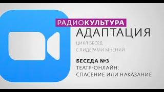 #РадиоКультура #Адаптация | ZOOM-Беседа №3 | Театр-онлайн: спасение или наказание