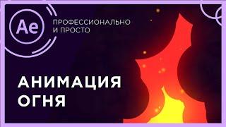 Анимация огня в After Effects без плагинов |  Огонь в after effects no plugins