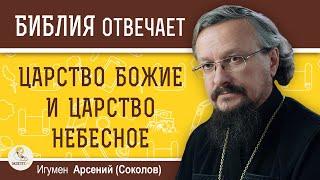 ЦАРСТВО БОЖИЕ И ЦАРСТВО НЕБЕСНОЕ. В чем разница ?  Игумен Арсений (Соколов)