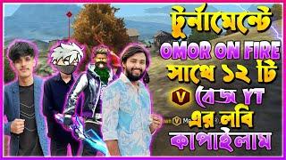 টুর্নামেন্টে ১২ জন বড় ইউটিউবার V বেজ সহ OMOR ON FIRE এর লবিতে একাই Sniper দিয়ে কাপাইলাম