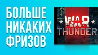 КАК убрать ФРИЗЫ в игре War Thunder. РЕШЕНИЕ