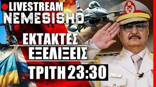 ΕΚΤΑΚΤΟ LIVE ΤΡΙΤΗ NEMESIS HD 23:35: Πολεμικός «πυρετός» σε Λιβύη, Ισραήλ-Ιράν, Ουκρανία-Ρωσία