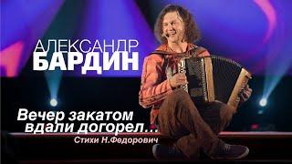 Александр Бардин - Вечер закатом вдали догорел (Готовлюсь к новым "Кучерявым вечерам")