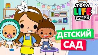 МОЙ НОВЫЙ ДЕТСКИЙ САД в Тока Бока  Обустройство Toca Life World