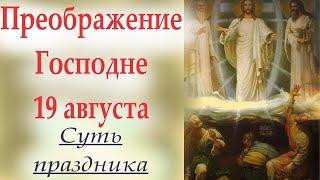 19 августа Великий праздник Преображения Господня. Церковный календарь на 19 августа. Яблочный спас