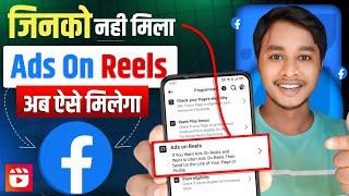 ऐसे Unlock  करो Ads On Reels Option : How to enable ads on reels | Ads On Reels Kaise On Kare 