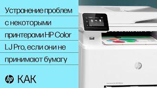 Устранение проблем с некоторыми принтерами HP Color LaserJet Pro, если они не принимают бумагу