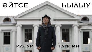 Ильсур Тайсин "Әйтсе һылыу " М.Латыпов көйө һәм һүҙҙәре