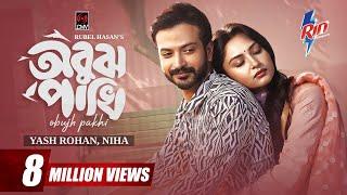 Obujh Pakhi | অবুঝ পাখি | Full Natok | Yash Rohan | Naznin Niha | Rubel Hasan | Bangla Natok 2024