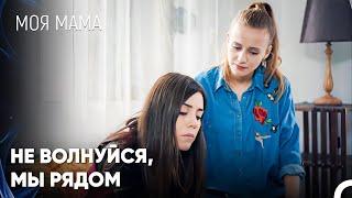 Мы Все С Тобой, Моя Красавица - Моя мама 21 Серия