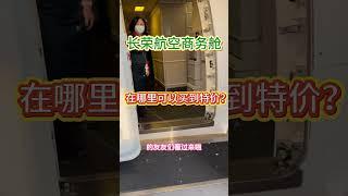 美国回国 长荣航空特价商务舱机票怎么买？ #美国 #留学 #长荣航空#机票