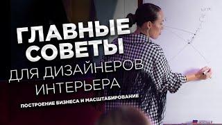 Бизнес-стратегии для дизайнера интерьера: советы и рекомендации