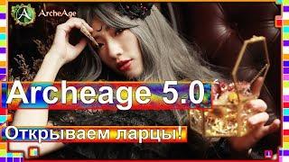 Archeage 5.0 - Открываем ларцы! / Выгодно или нет?