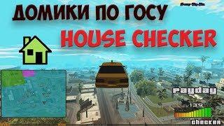 [#HOUSE CHECKER] / ХАУС ЧЕКЕР / ЛОВИМ ДОМИКИ ПО ГОСУ  SAMP-RP.RU 01