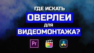 Секрет Монтажа — Оверлеи!