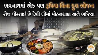 હોટેલ કે લગ્નમાં પણ ન હોય એવા પકવાનો અહીં લાખો લોકોને ભાવથી પીરસાય છે | Bhavnath Annakshetra