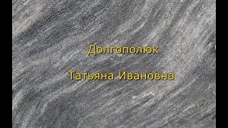 Долгополюк Татьяна Ивановна. Стихотворение в сосновом бору.