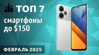 ТОП—7. Лучшие смартфоны до $150. Рейтинг 2025 года!