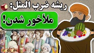 ضرب المثل « ملاخور » از کجا آمده ؟ | داستان ضرب‌المثل ملاخور شدن