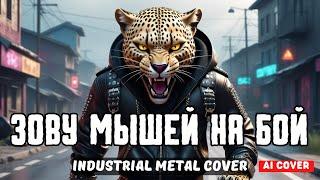 Зову мышей на бой (Ai cover) - Industrial Metal Cover