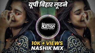 Main Aai Hoon Up Bihar Lootne | Nashik Mix | Dj Rg Pune - यूपी बिहार लूटने Dj Song 2024