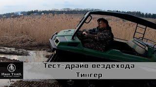 Новый вездеход Tinger Track 2/обзор и тест драйв новинки 2019 года/ИванTrotiL