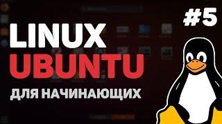 Linux для начинающих / Урок #5 – Работа с файлами и директориями