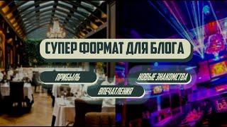 ЛУЧШИЙ ФОРМАТ БЛОГА. Важные советы по рекламе, созданию контента, переговорам с рекламодателями