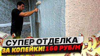  САМЫЙ ПРОСТОИ СПОСОБ ДЕКОРАТИВНОЙ ОТДЕЛКИ СВОИМИ РУКАМИ | ЗА КОПЕЙКИ!