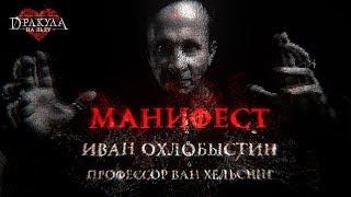 Иван Охлобыстин -Манифест Ван Хельсинга (OST к ледовому шоу-мюзиклу "Дракула. История вечной любви")