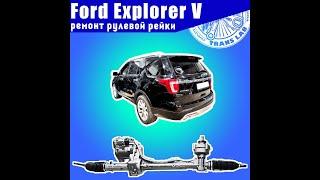 Ремонт рулевой рейки Ford Explorer 5 профилактика рулевой рейки Форд эксплорер 5