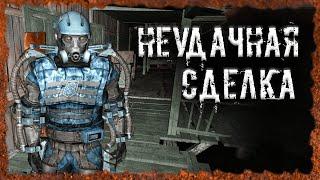 Неудачная сделка S.T.A.L.K.E.R. ОП - 2.2 Народная Солянка