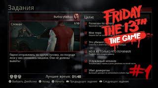 Задание #1 "Сломан" все цели и на 3 черепа, игра Friday the 13th the game.