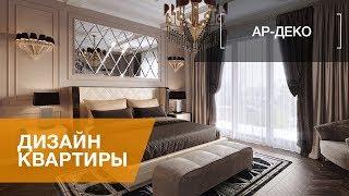 ЧЕТЫРЕХКОМНАТНАЯ КВАРТИРА В СТИЛЕ АР-ДЕКО, ЖК ПРИВИЛЕГИЯ, 172 КВ.М.