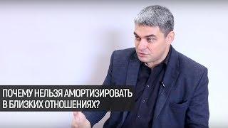 Почему нельзя амортизировать в близких отношениях