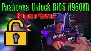  Unlock BIOS CLEVO N960KR вторая часть