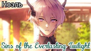 Sins of the Everlasting Twilight 15 эпизод. Финал с Ноэлем. "Я больше не хочу прятаться за масками"