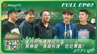 ENG SUB《向往的生活7》EP2：宋丹丹灵魂拷问沙溢 陈赫做“黑暗料理”吃吐黄磊？ | Back to Field S7丨HunanTV