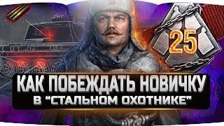 КАК ПОБЕЖДАТЬ НОВИЧКУ В РЕЖИМЕ СТАЛЬНОЙ ОХОТНИК 2020  WORLD OF TANKS