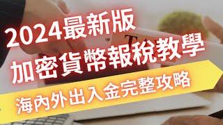 2024年最新｜8分鐘搞懂加密貨幣報稅，海外出入金完整攻略，聰明報稅合法節稅