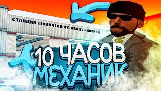 10 ЧАСОВ РАБОТАЮ МЕХАНИКОМ СТО на VICE CITY ARIZONA RP GTA SAMP