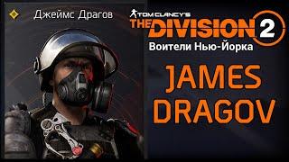 ДЖЕЙМС ДРАГОВ - THE DIVISION 2. Воители Нью-Йорка