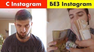 Удалил Instagram И ВСЕ ИЗМЕНИЛОСЬ!