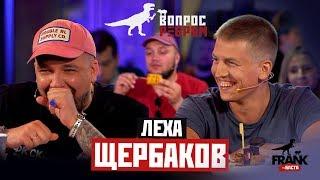 Вопрос ребром - Лёха Щербаков