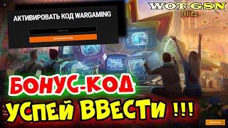 ХАЛЯВАБОНУС-КОД с Трансляции ВГУСПЕЙ забрать САХАР в WoT Blitz 2024 | WOT-GSN