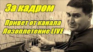  ЗА КАДРОМ МК ️ КАНАЛ ЛОЗОПЛЕТЕНИЕ LIVE WICKERWORK