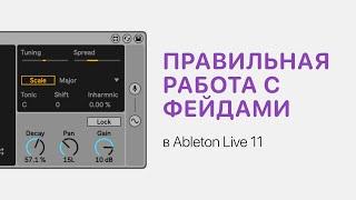 Как правильно работать с фейдами в Ableton Live 11 [Ableton Pro Help]