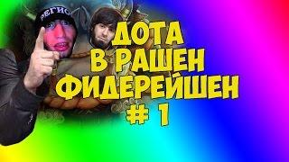 Dota 2 Приколы (DOTA В РАШЕН ФИДЕРЕЙШЕН #1) Пылающие пердаки