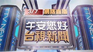 2025.03.07 午間大頭條：台中火力發電廠竄濃煙 影響周遭行車視線【台視午間新聞】