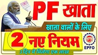 सभी PF खाता वालों के लिए 2 नए नियम- बड़े बदलाव बड़ी खुशखबरी, अब 3 दिन में मिलेंगे एक लाख News